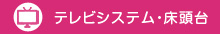 テレビシステム・床頭台