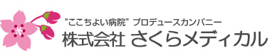 “ここちよい病院” プロデュースカンパニー　株式会社さくらメディカル