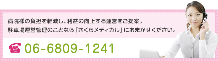 病院様の負担を軽減し、利益の向上する運営をご提案。駐車場運営管理のことなら「さくらメディカル」におまかせください TEL.06-6809-1241