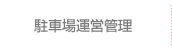 駐車場運営管理