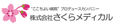 “ここちよい病院” プロデュースカンパニー　株式会社さくらメディカル