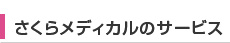 さくらメディカルのサービス