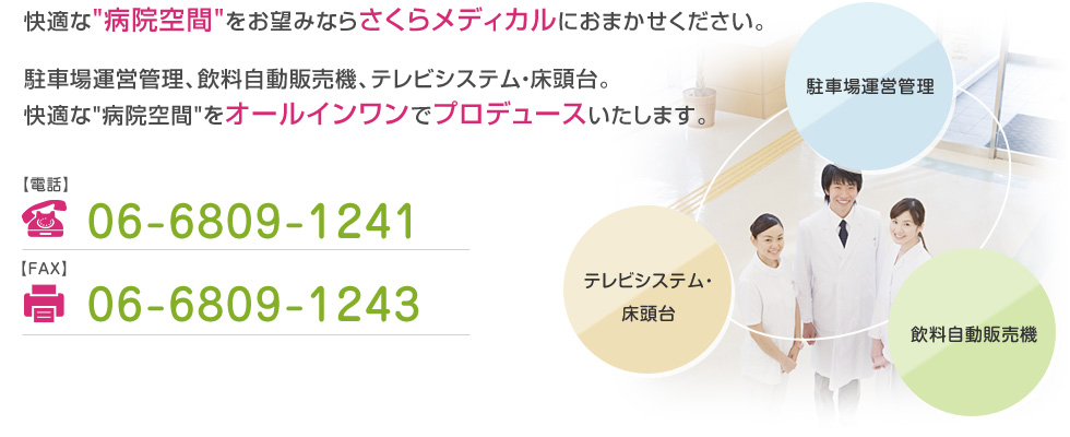 快適な病院空間をお望みならさくらメディカルにおまかせください。駐車場運営管理、飲料自動販売機、テレビシステム・床頭台。快適な 病院空間 をオールインワンでプロデュースいたします。TEL.06-6809-1241 FAX.06-6809-1243