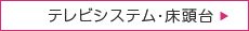 テレビシステム・床頭台