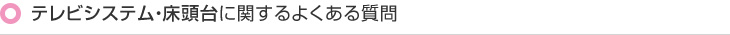 テレビシステム・床頭台に関するよくある質問