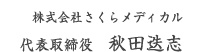 株式会社さくらメディカル代表取締役　秋田迭志