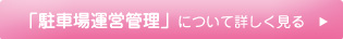 駐車場運営管理について詳しく見る