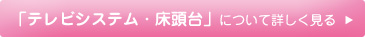 テレビシステム・床頭台について詳しく見る