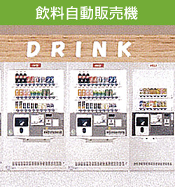 飲料自動販売機