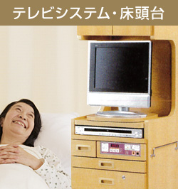 テレビシステム・床頭台