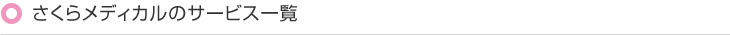 さくらメディカルのサービス一覧