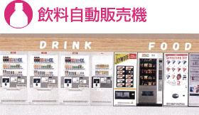 飲料自動販売機