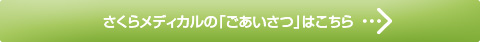 さくらメディカルの「ごあいさつ」はこちら