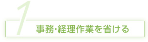 事務・経理作業を省ける