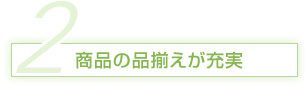 商品の品揃えが充実