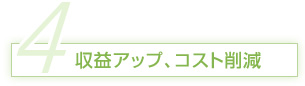 収益アップ、コスト削減