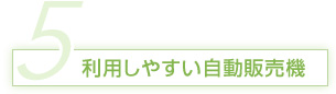 利用しやすい自動販売機