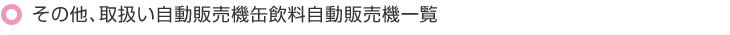 その他、取扱い自動販売機