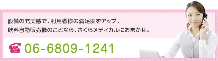 設備の充実感で、利用者様の満足度をアップ。飲料自動販売機のことなら、さくらメディカルにおまかせ。