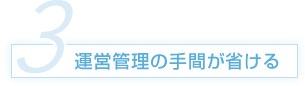 運営管理の手間が省ける