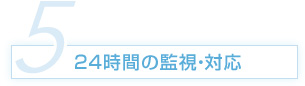 24時間の監視・対応