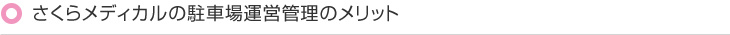 さくらメディカルの駐車場運営管理のメリット