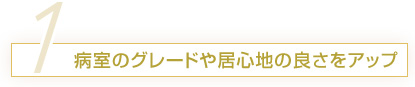 病室のグレードや居心地の良さをアップ