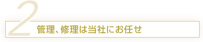 管理、修理は当社にお任せ