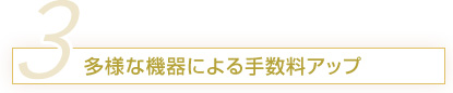 多様な機器による手数料アップ