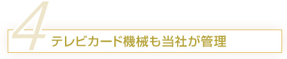 テレビカード機械も当社が管理