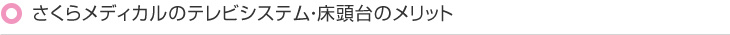 さくらメディカルのテレビシステム・床頭台のメリット